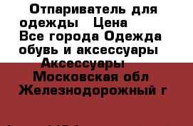 Отпариватель для одежды › Цена ­ 800 - Все города Одежда, обувь и аксессуары » Аксессуары   . Московская обл.,Железнодорожный г.